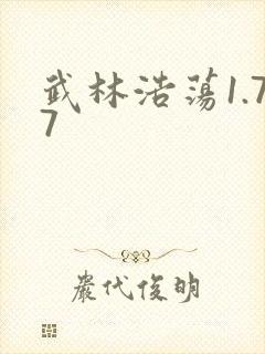 武林浩荡1.77