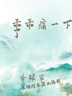 乖乖痛一下就好了