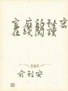 家庭的秘密全文在线阅读