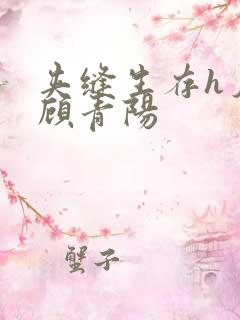 夹缝生存h夕瑶顾青阳