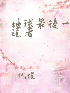 地球最后一个修道者