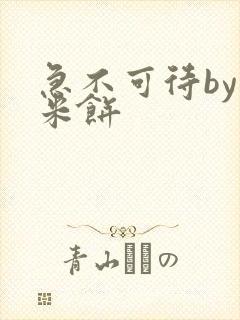 急不可待by小米饼