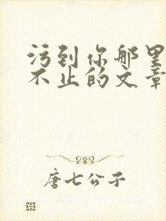 污到你那里滴水不止的文章