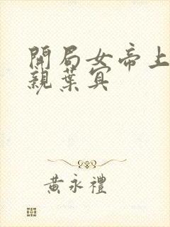 开局女帝上门求亲叶冥