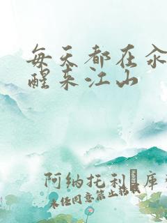 每天都在汆肉中醒来江山