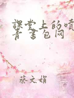 课堂上的喷射婉青 书包网