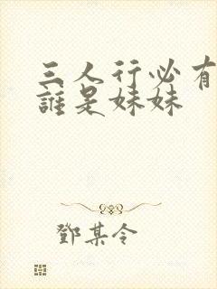 三人行必有我妹谁是妹妹