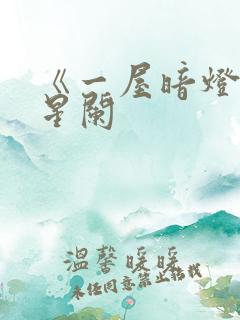 《一屋暗灯》宋星阑