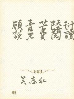 顾青芒陆衍牧小说免费阅读