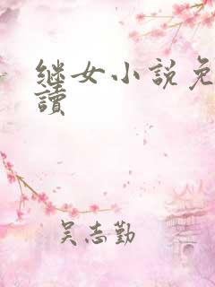 继女小说免费阅读