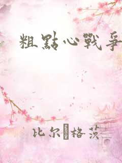 粗点心战争本子