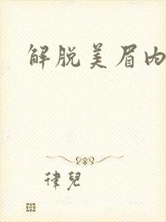 解脱美眉内衣