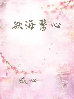 欲海医心