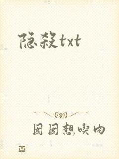 隐杀txt