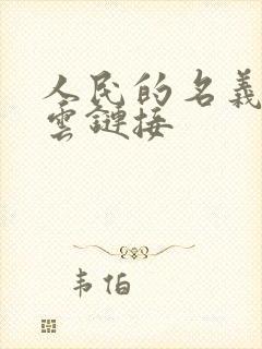 人民的名义百度云链接