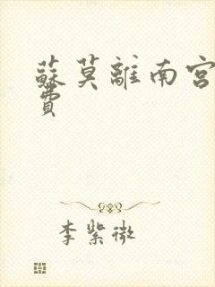 苏莫离南宫瑾免费