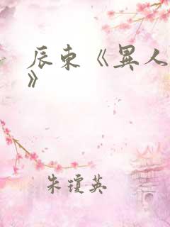 辰东《异人崛起》