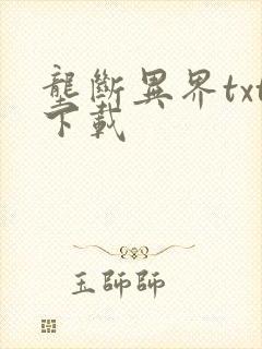 垄断异界txt下载