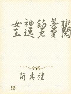 女神的兼职司机王逸免费阅读