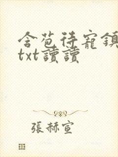 含苞待宠镇国公txt读读