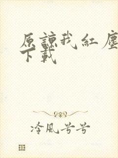 原谅我红尘颠倒下载