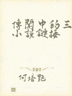 传闻中的三公主小说链接