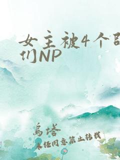 女主被4个师兄们NP