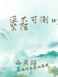 深不可测 wy紫陌