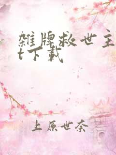 杂牌救世主txt下载