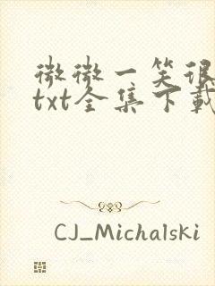 微微一笑很倾城txt全集下载