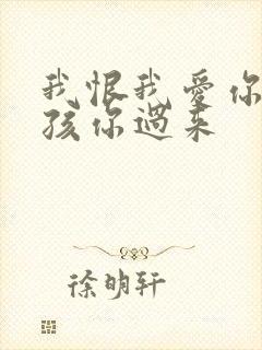 我恨我爱你 小孩你过来