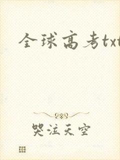 全球高考txt