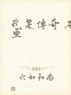 我是传奇 石章鱼