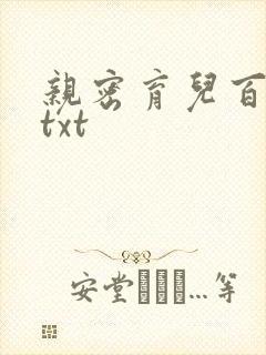 亲密育儿百科 txt