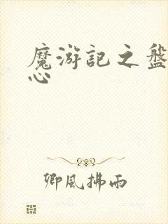 魔游记之盘古之心