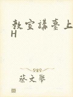 教室讲台上张开H