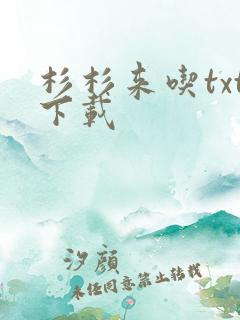 杉杉来吃txt下载