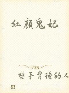 红颜鬼妃