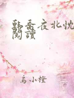 韩乔夜北忱免费阅读