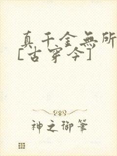 真千金无所畏惧[古穿今]