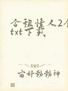 合租情人2全文txt下载