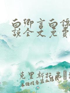 白卿言白锦绣小说全文免费阅读