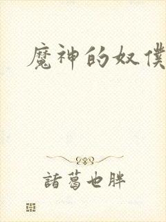 魔神的奴仆