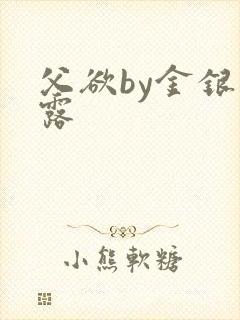 父欲by金银花露