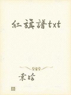 红旗谱txt
