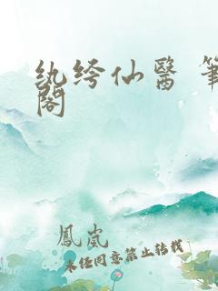 纨绔仙医 笔趣阁