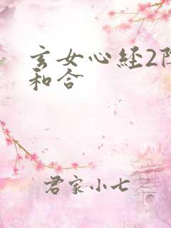 玄女心经2阴阳和合