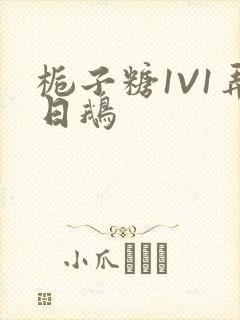 栀子糖1V1弄日鹅