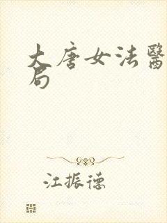 大唐女法医大结局