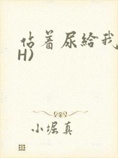 站着尿给我看(H)